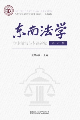 东南法学（第六辑）——学