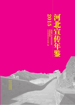 河北宣传年鉴（2015）