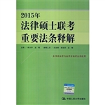 2015年法律硕士联考重