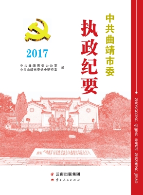 中共曲靖市委执政纪要