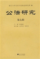 公法研究（第七辑）