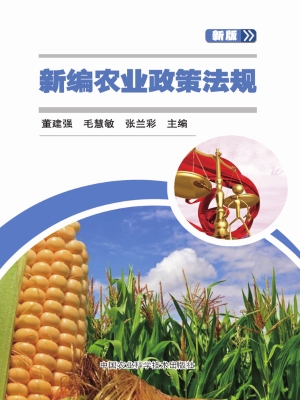 新编农业政策法规