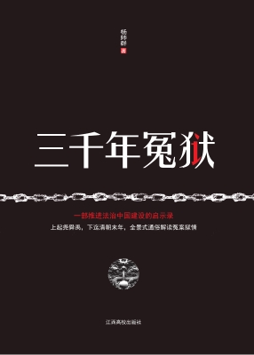 三千年冤狱