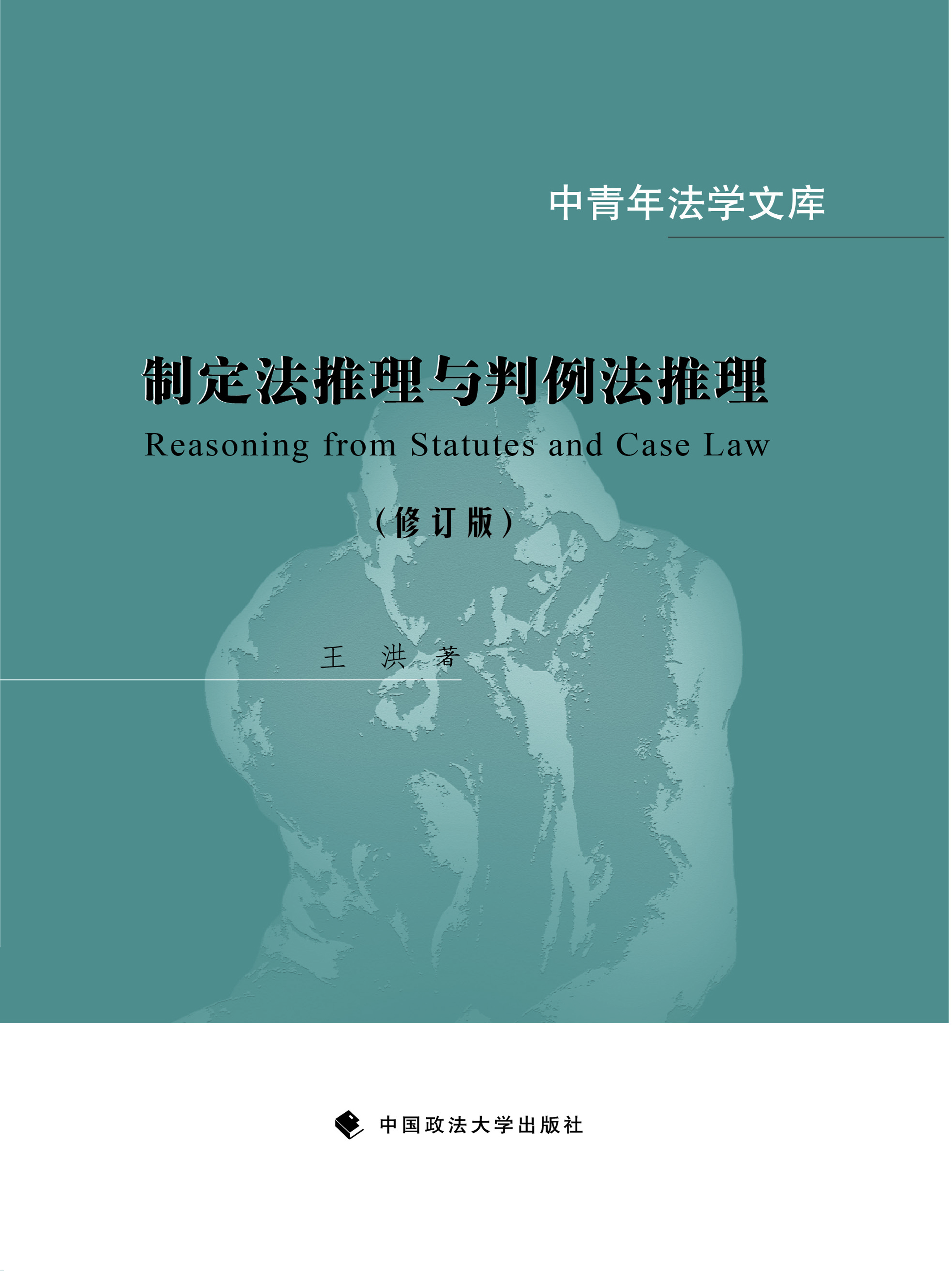 制定法推理与判例法推