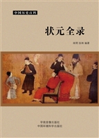 状元全录