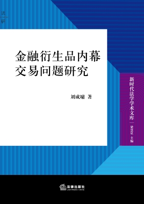 金融衍生品内幕交易问