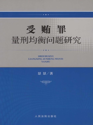 受贿罪量刑均衡问题研