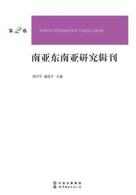 南亚东南亚研究辑刊（第