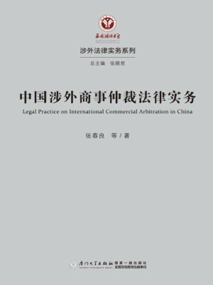 中国涉外商事仲裁法律