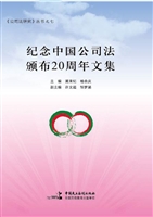 纪念中国公司法颁布20
