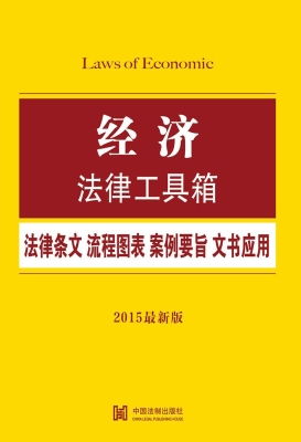 经济法律工具箱——法