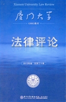 厦门大学法律评论 201