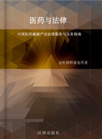 医药与法律——中国医