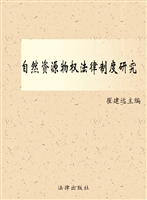 自然资源物权法律制度