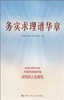 务实求理谱华章