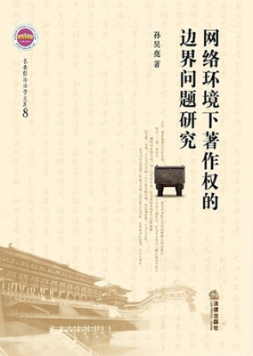 网络环境下著作权的边