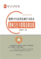 精神卫生与禁毒法律法