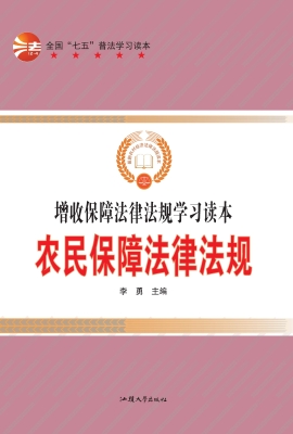 农民保障法律法规