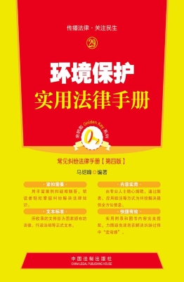 环境保护实用法律手册