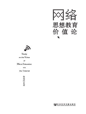网络思想教育价值论