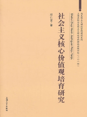 社会主义核心价值观培