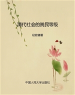 清代社会的贱民等级