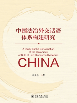 中国法治外交话语体系