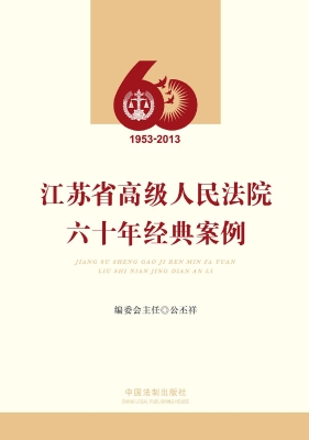 江苏省高级人民法院六