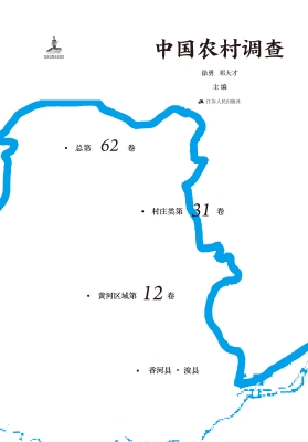 中国农村调查（总第62卷