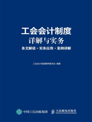 工会会计制度详解与实