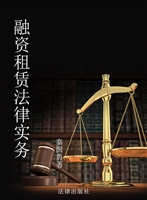 融资租赁法律实务