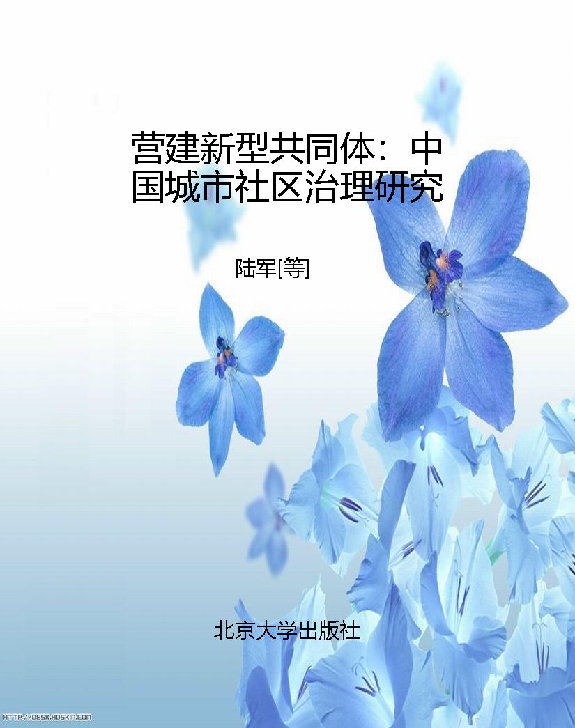 营建新型共同体：中国城