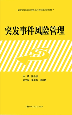 突发事件风险管理