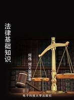 法律基础知识
