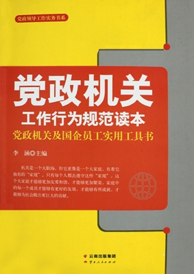 党政机关工作行为规范