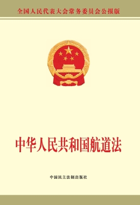 中华人民共和国航道法