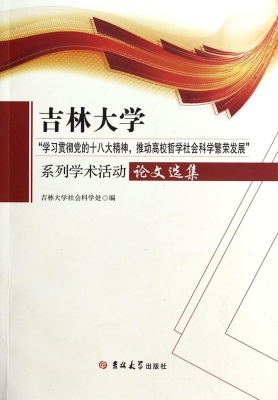 吉林大学“学习贯彻党