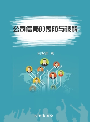 公司僵局的预防与破解