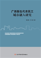广西新生代农民工城市