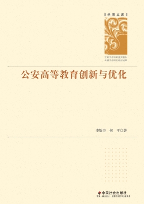 公安高等教育创新与优