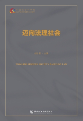 迈向法理社会