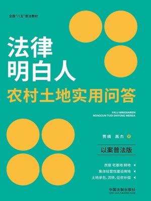 法律明白人农村土地实