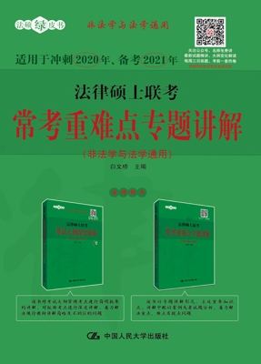法律硕士联考常考重难