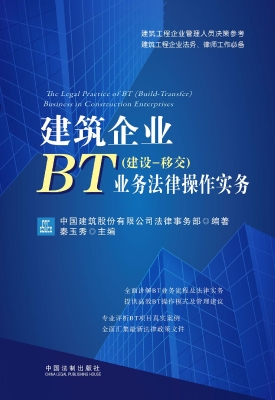 建筑企业BT（建设—移交