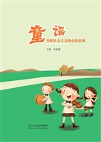 童谣传唱社会主义核心
