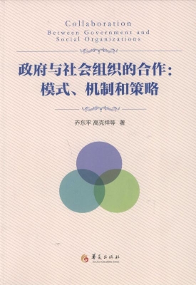 政府与社会组织的合作