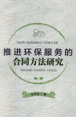 推进环保服务的合同方