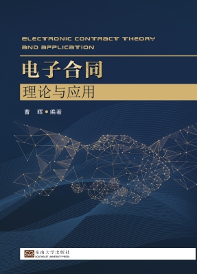 电子合同理论与应用