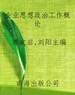 企业思想政治工作概论