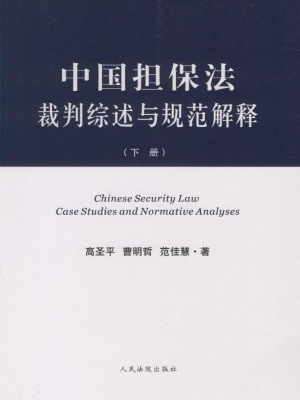 中国担保法裁判综述与